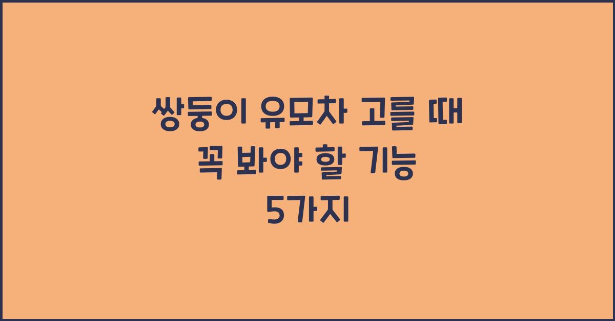 쌍둥이 유모차 고를 때 꼭 봐야 할 기능