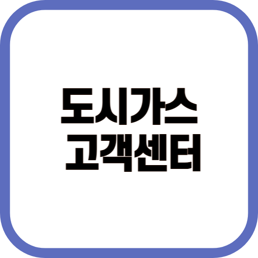 도시가스 고객센터 이미지