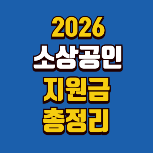 2026 소상공인 지원금 총정리