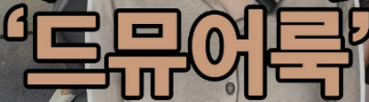 고현정 드뮤어룩이란?