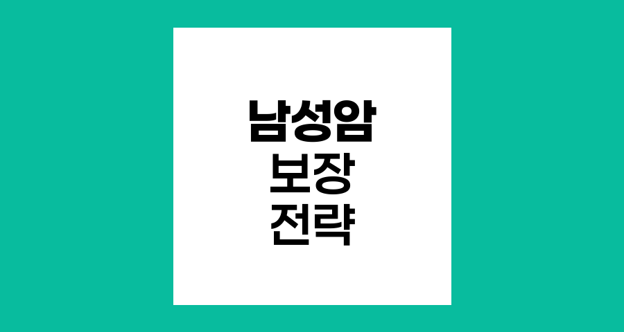 남성 암 발병률과 보장, 올바른 100세 건강보험 분석