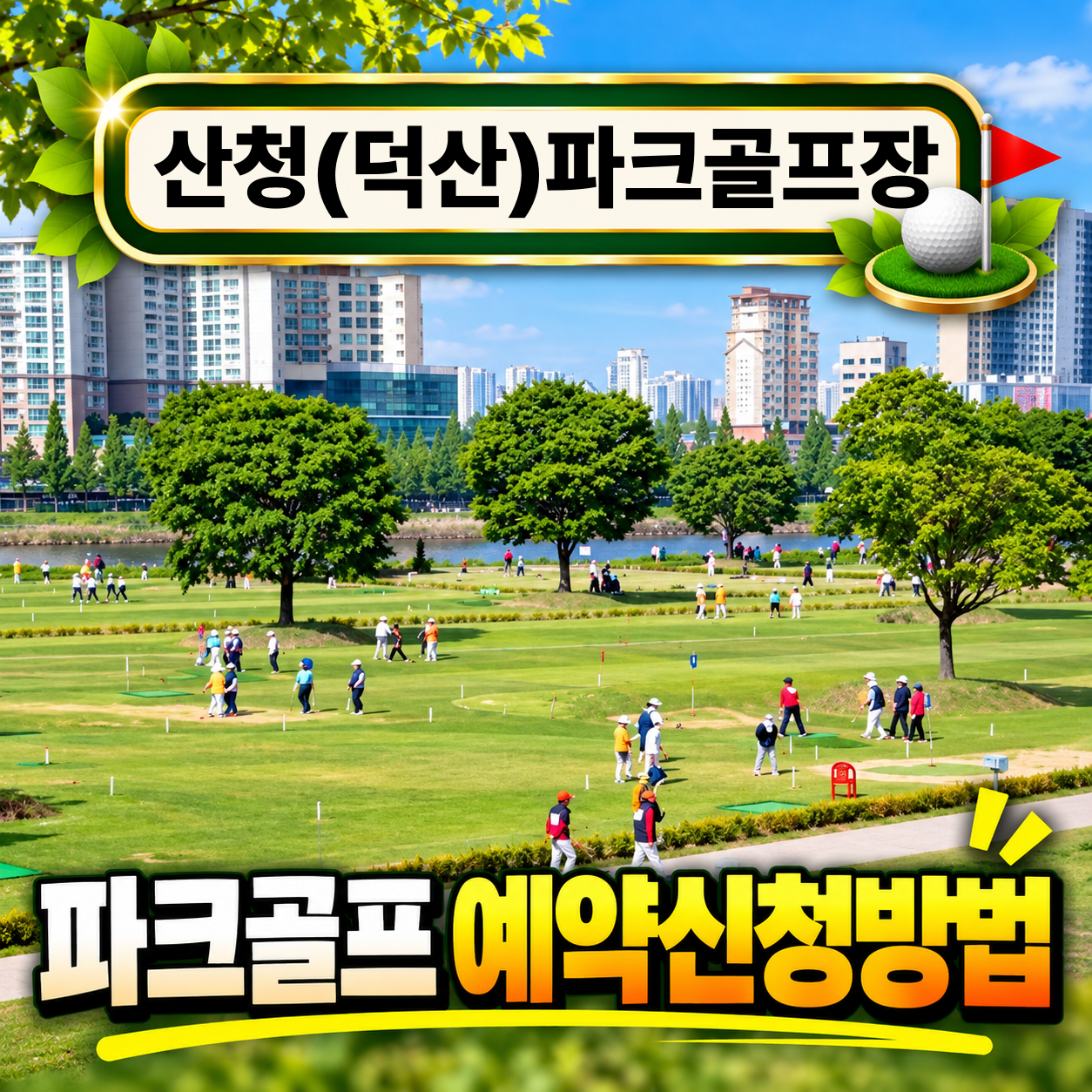 산청 파크골프장 예약방법