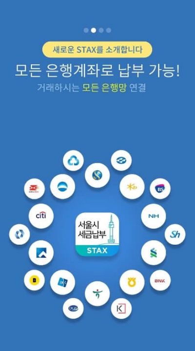 서울시 STAX 앱 다운로드