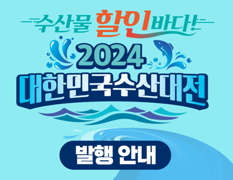 대한민국 수산대전 제로페이