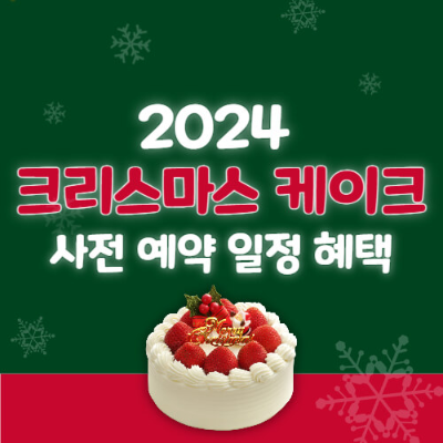 크리스마스 케이크 예약
크리스마스 케이크 혜택
크리스마스 케이크 사전 예약
투썸플레이스 크리스마스 케이크
파리바게뜨 크리스마스 케이크 예약
뚜레쥬르 크리스마스 케이크 혜택
스타벅스 크리스마스 케이크
그랜드 인터컨티넨탈 케이크 예약
파스쿠찌 크리스마스 케이크 할인
공차 크리스마스 케이크
포시즌스 호텔 크리스마스 케이크
크리스마스 디저트 추천
크리스마스 홀케이크 할인
크리스마스 케이크 추천
크리스마스 사전 예약 혜택
연말 케이크 할인