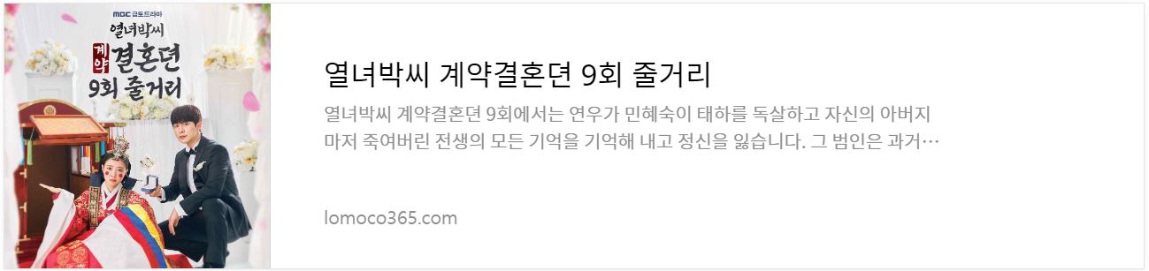 열녀박씨계약결혼뎐_9회줄거리
