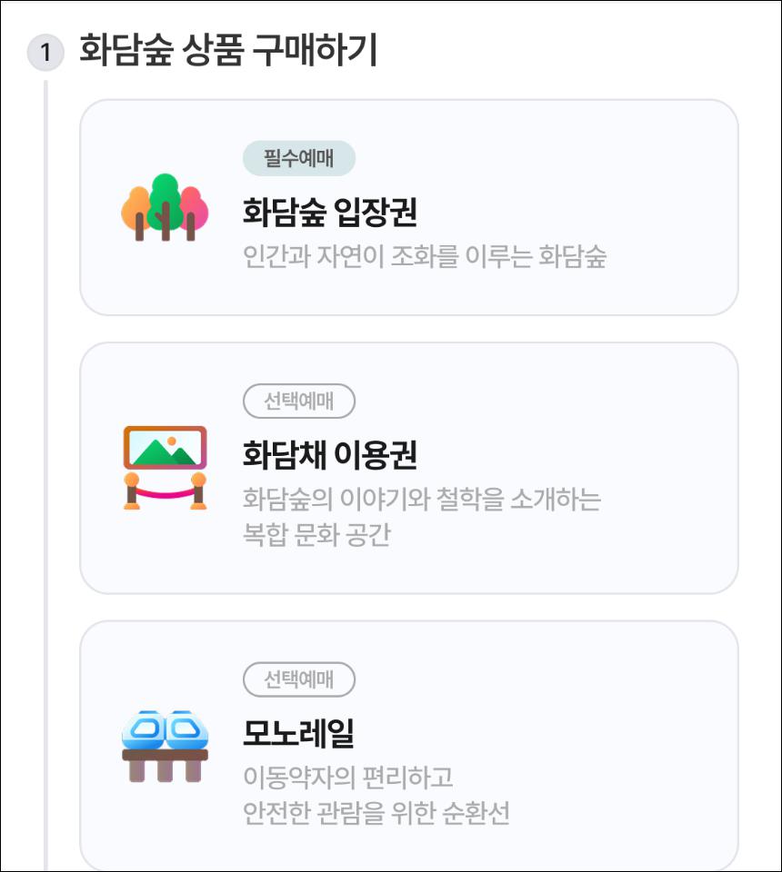 화담숲 예매 구성