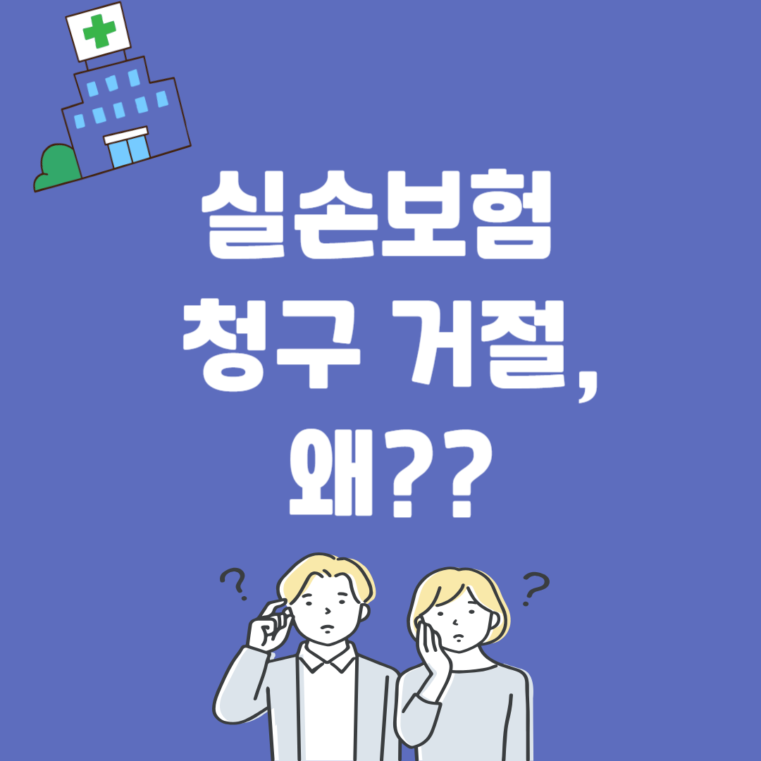 실손보험 청구 거절되는 이유 5가지– 건강검진 후 안 나오는 사례