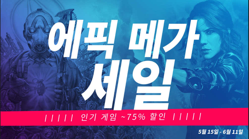 에픽게임즈 세일