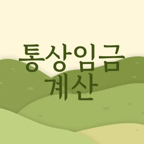 통상임금 계산
