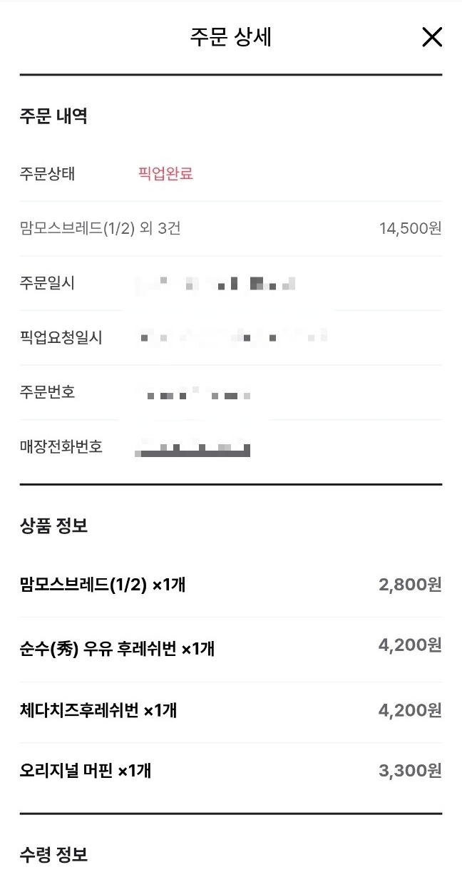 해피오더 픽업서비스를 통한 할인받은 영수증