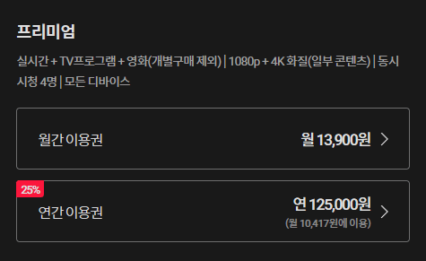 티빙 요금제