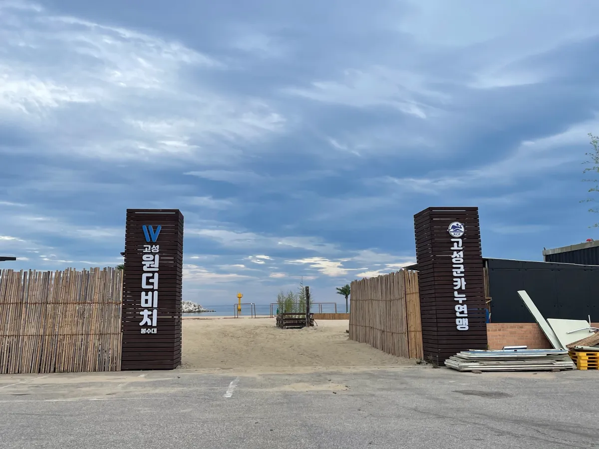 강원도-고성-봉수대-해수욕장-캠핑장-원더비치｜바다뷰-캠핑장에서-놀며-스노클링-하기