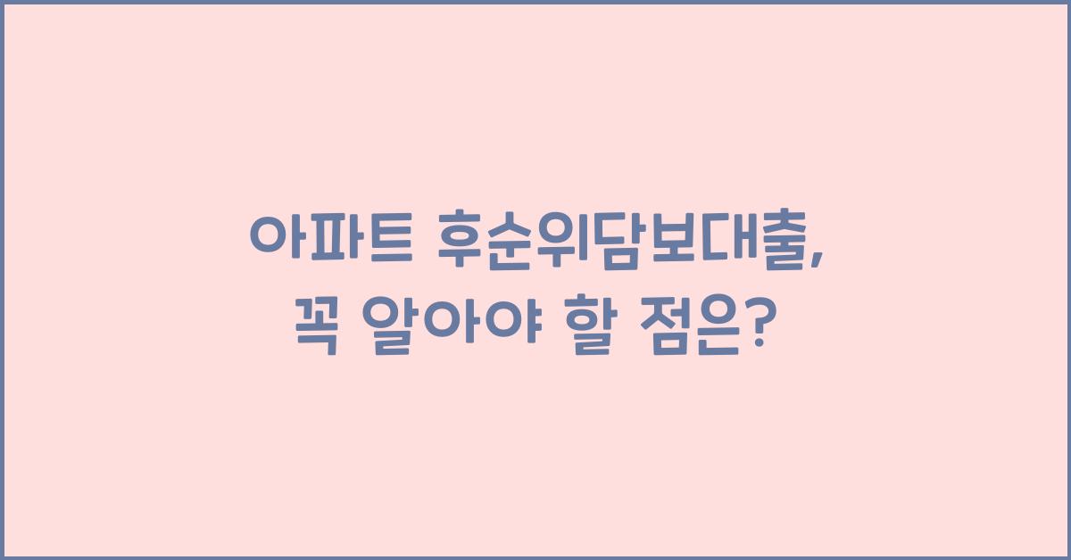 아파트 후순위담보대출