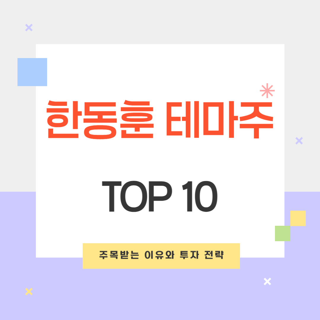 한동훈 테마주 TOP10