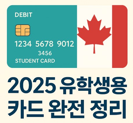 캐나다 유학생 체크카드 &amp; 은행 추천 TOP5 사진