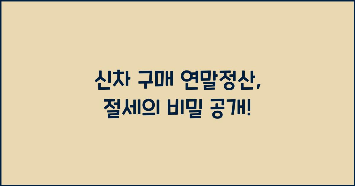 신차 구매 연말정산