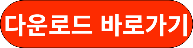 다운로드 바로가기