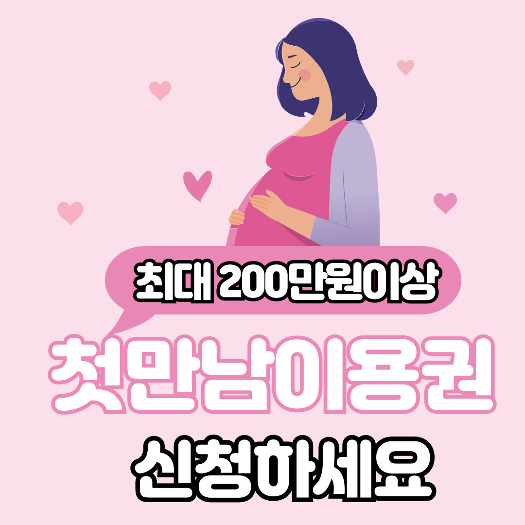 첫만남이용권
첫만남이용권 신청방법
첫만남이용권 사용법
첫만남이용권 사용처