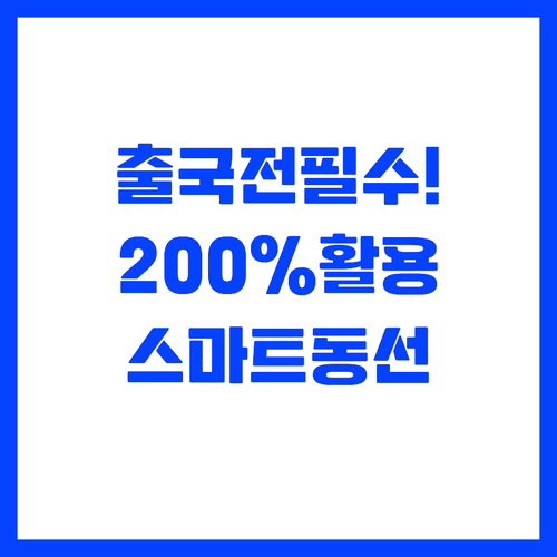 출국 전 시간을 200퍼센트 활용하는..