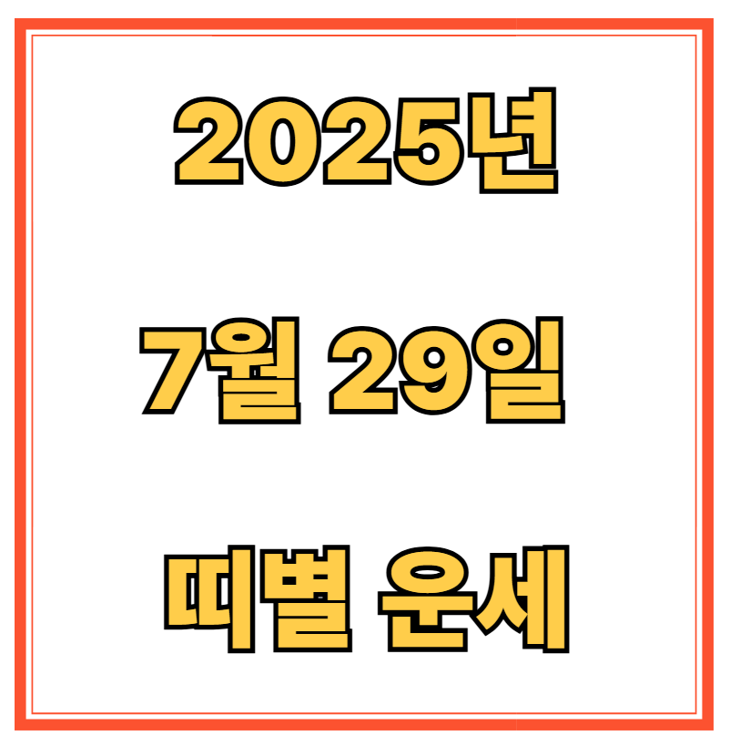 2025년 7월 29일 띠별 운세