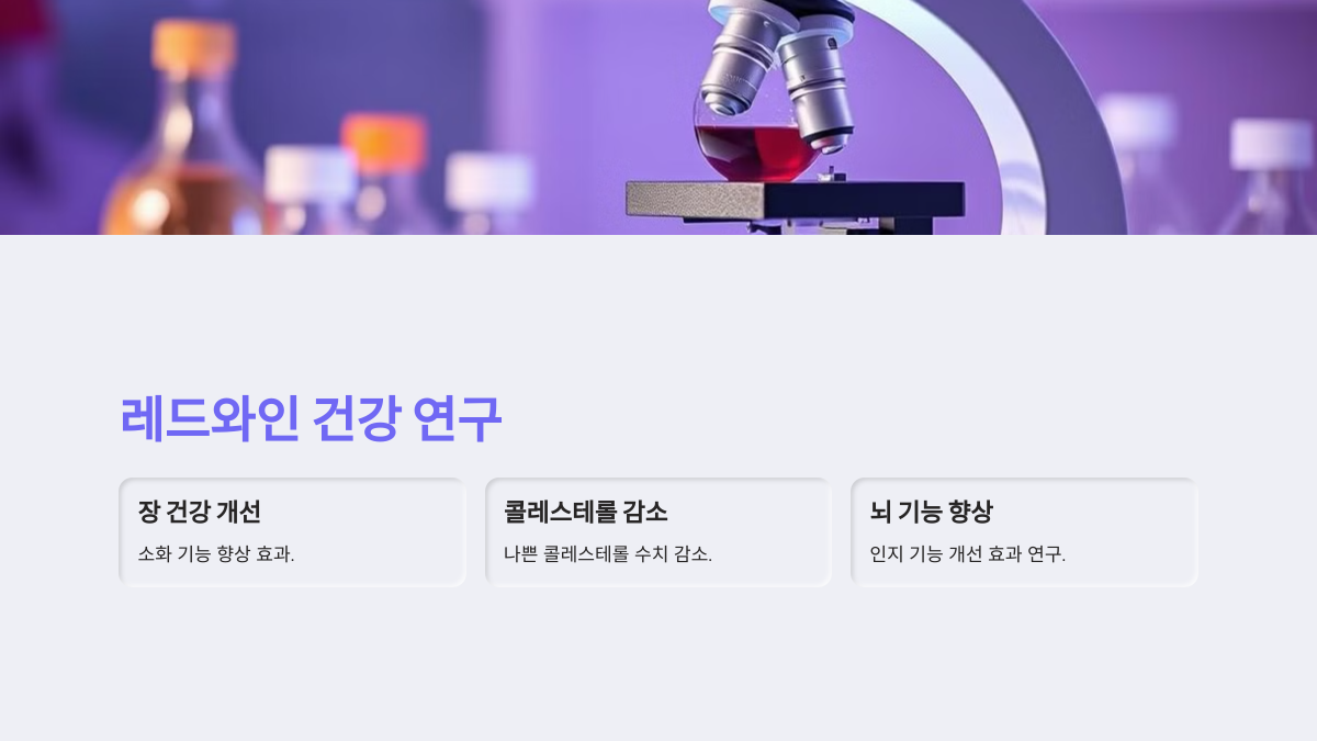레드와인의 건강 연구 및 최신 뉴스