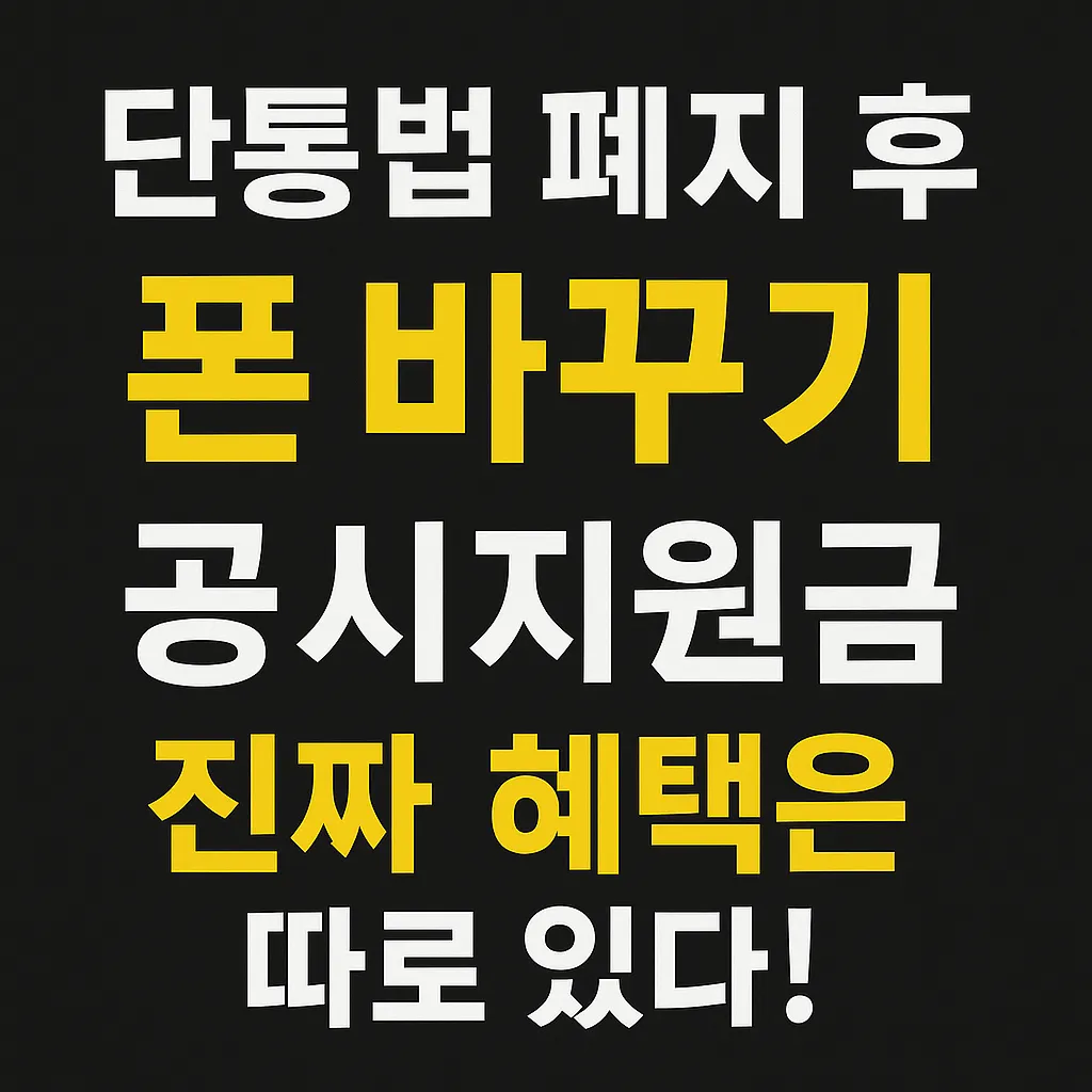 단통법 폐지 폴드7 공시 지원금