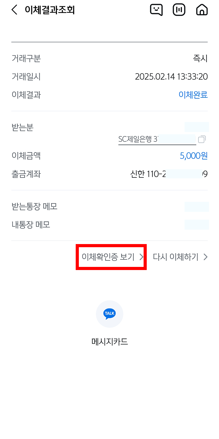 신한은행 이체확인증 발급 방법5
