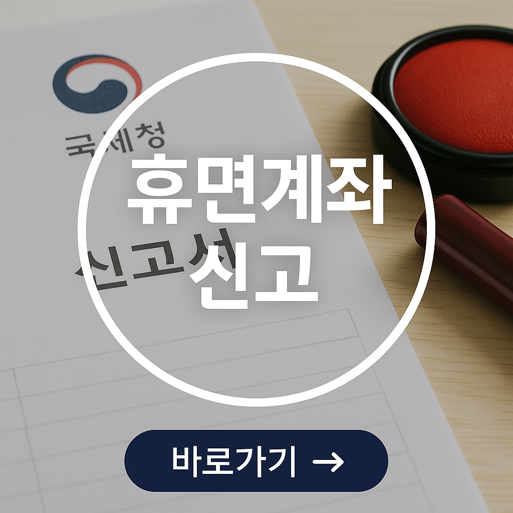 국세청 세금 및 휴면계좌 신고