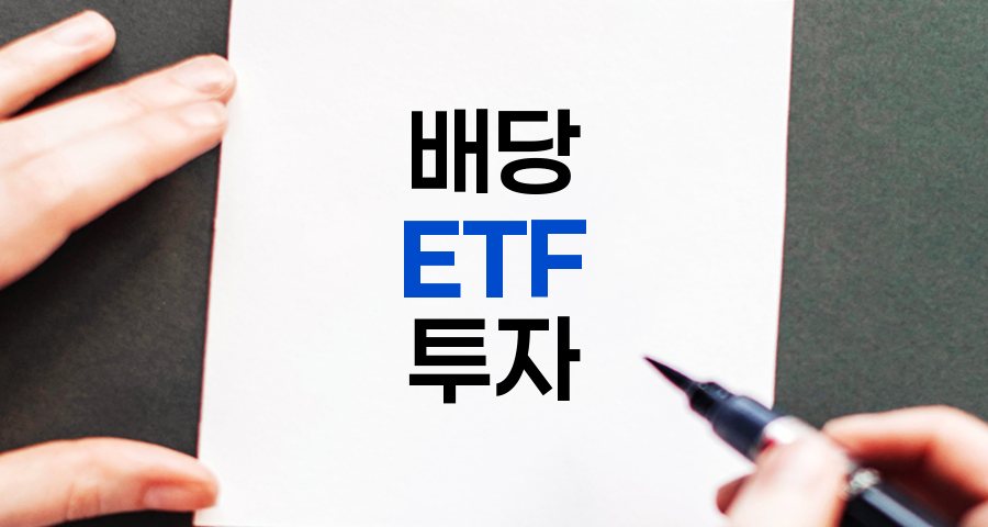 배당 ETF 투자 전략, 안정적 수익 창출을 위한 종합 가이드