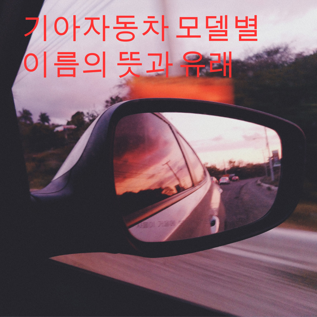 기아자동차 모델별 이름과 유래