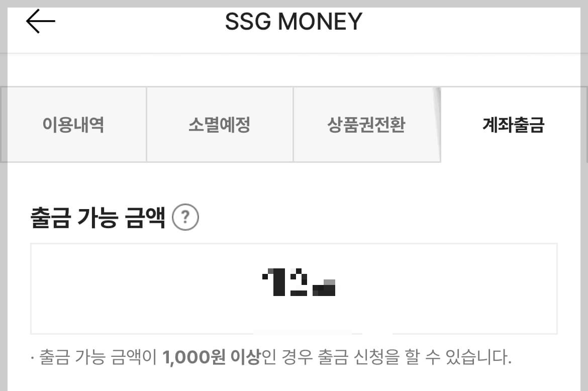 SSG MONEY 출금
