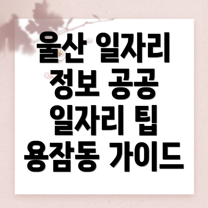 울산 남구 용잠동 구인구직