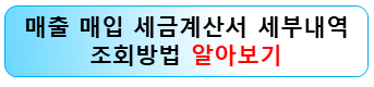 매출-매입-세금계산서-조회방법
