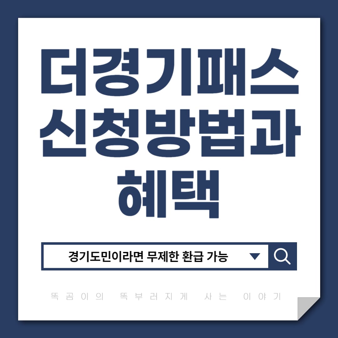 더경기패스 신청방법과 혜택