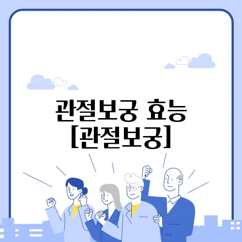 관절보궁 효능 [관절보궁]