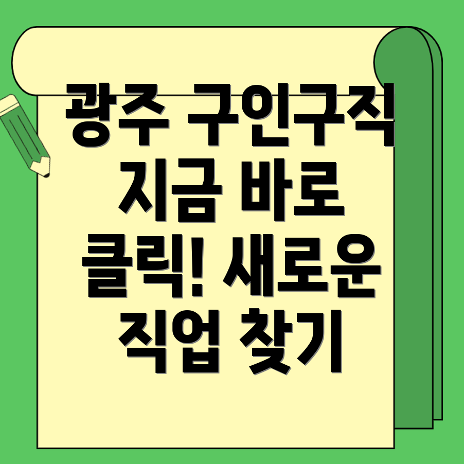 광주 구인구직