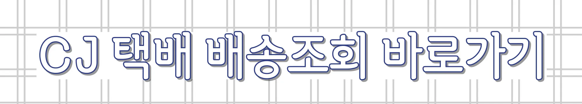 CJ택배-배송조회-바로가기