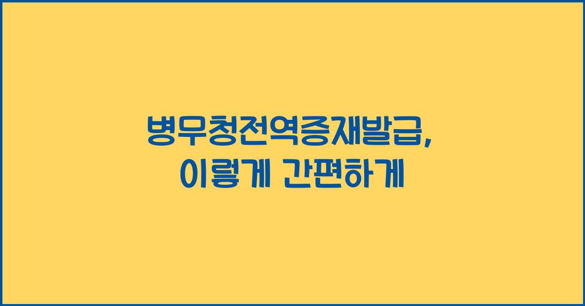 병무청전역증재발급