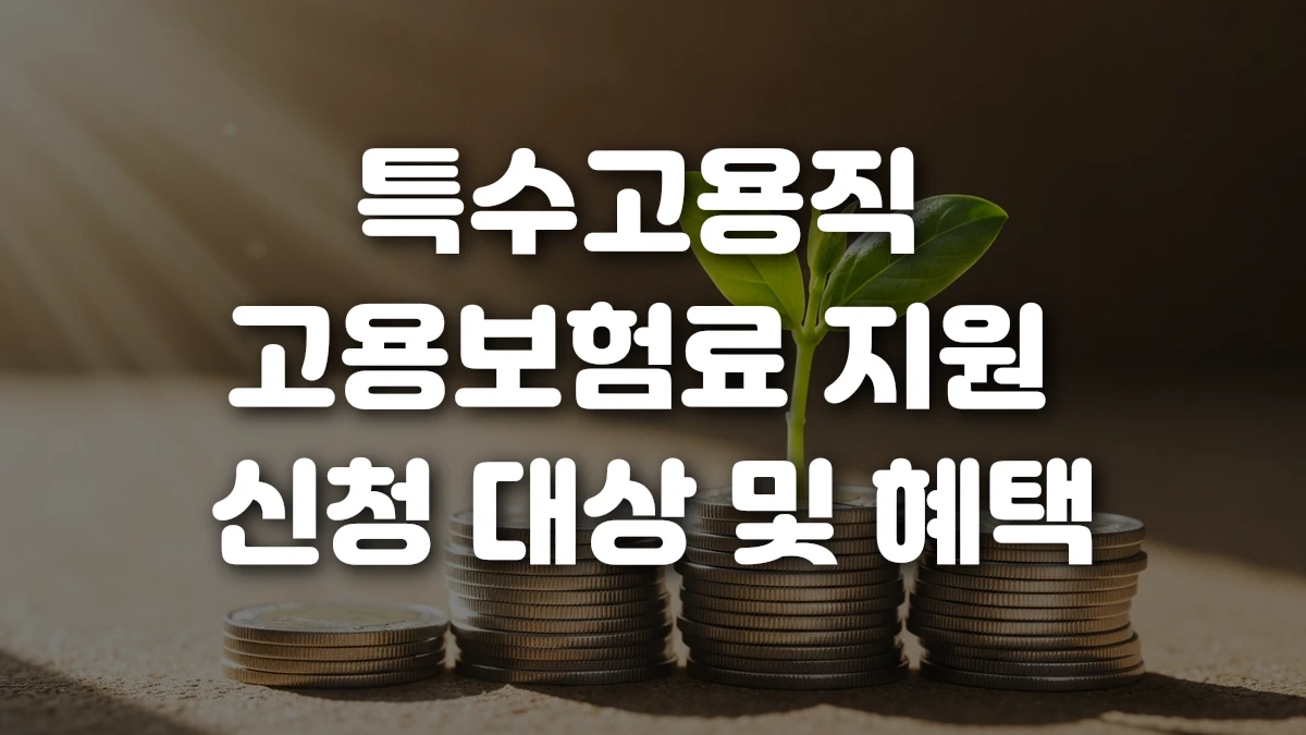 특수고용직 고용보험료 지원 신청 대상 및 혜택