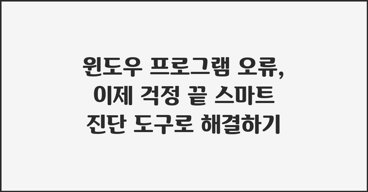 윈도우 프로그램 오류, 이제 걱정 끝!