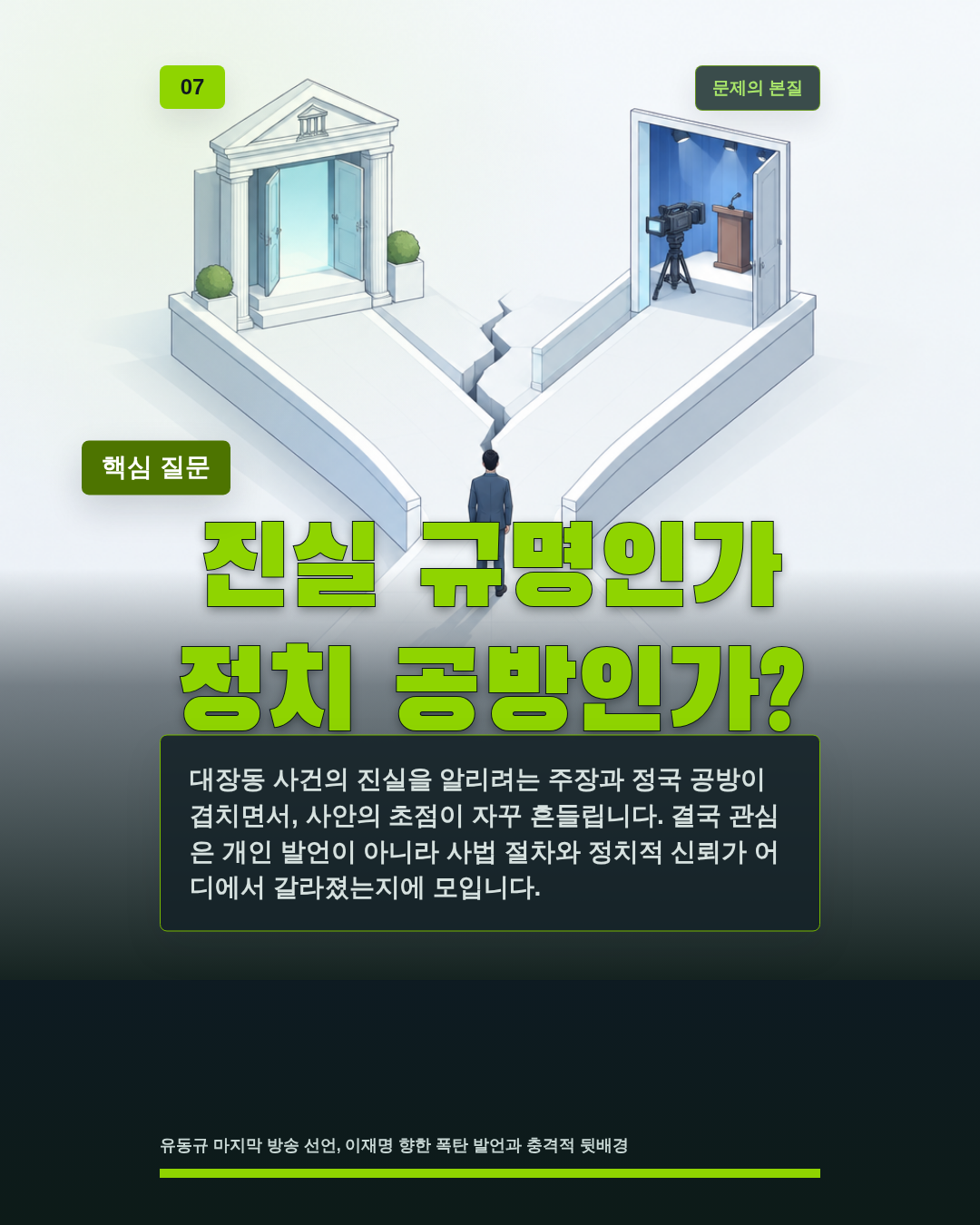 진실 규명인가 정치 공방인가?