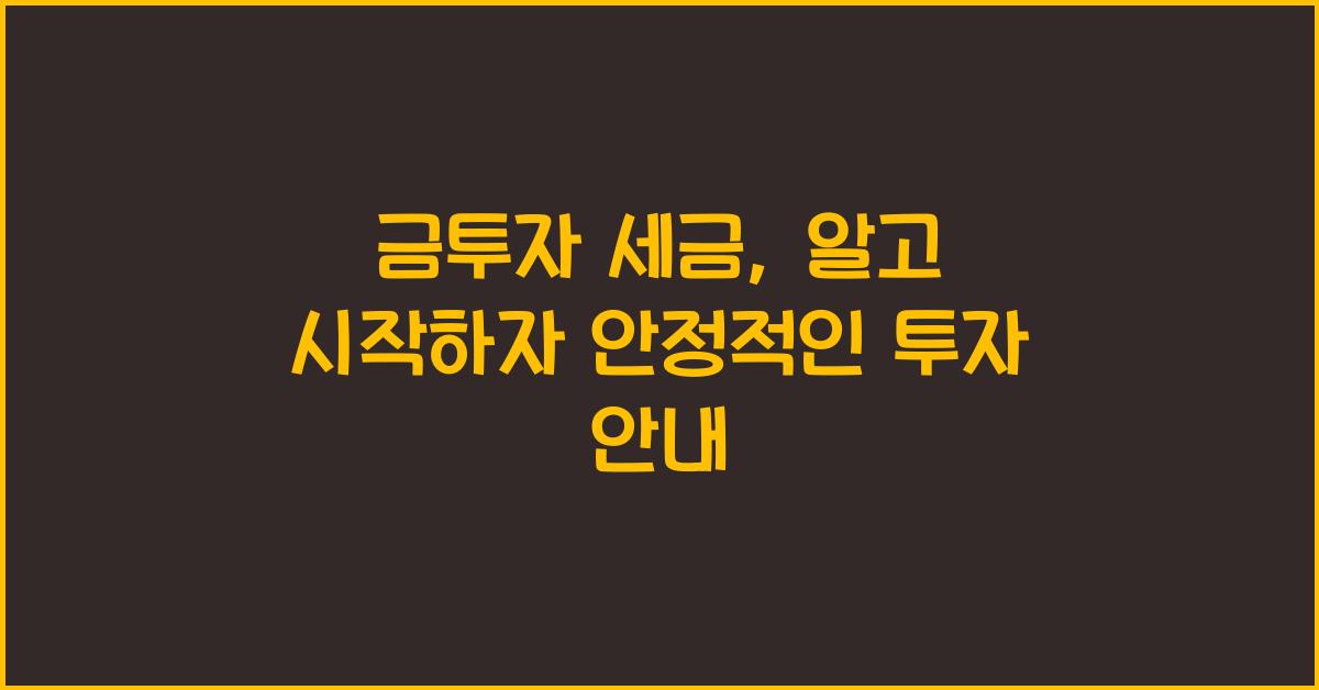 금투자 세금