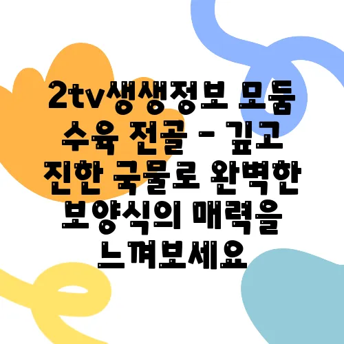 2tv생생정보 모둠 수육 전골 - 깊고 진한 국물로 완벽한 보양식의 매력을 느껴보세요