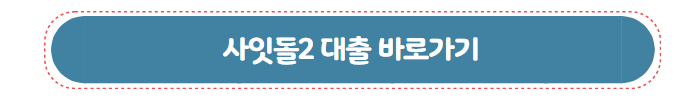 정부 지원 무보증 서민 대출 사잇돌2 대출