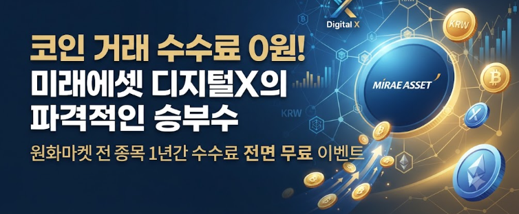 미래에셋 디지털X 가상자산