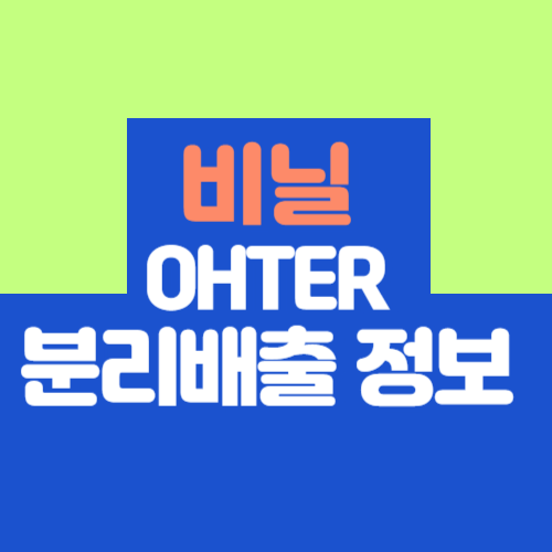 비닐 OTHER 분리배출, 제대로 알고 버리세요! (라면봉지, 김봉지, 택배봉투)