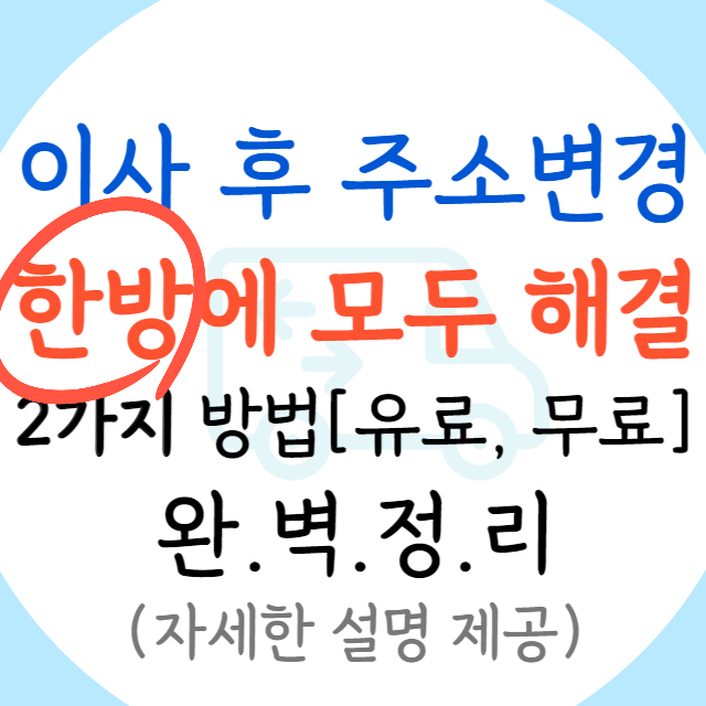 이사-후-주소-변경-원클릭-한번에-해결하는-방법-안내-포스터