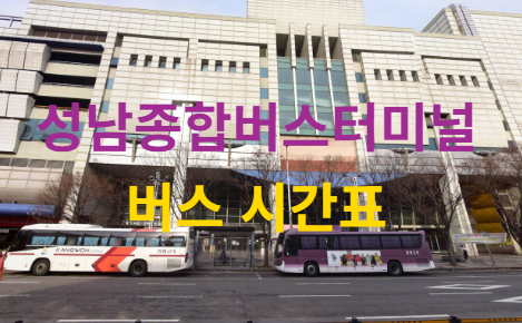성남종합버스터미널 시간표