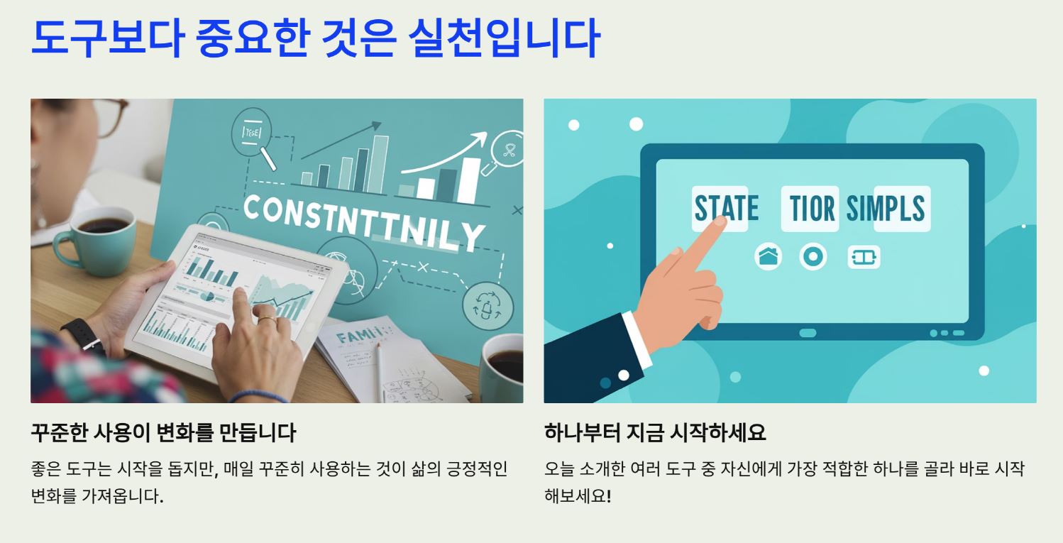 도구보다 중요한 것은 실천입니다